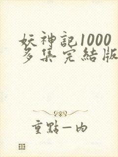 妖神记1000多集完结版
