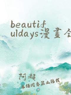 beautifuldays漫画全集免费观看