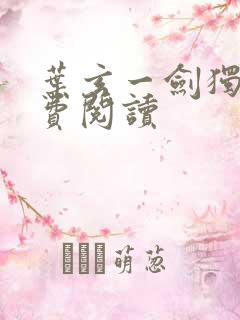 叶玄一剑独尊免费阅读