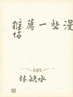 推荐一些漫画网站