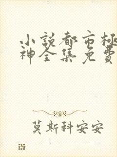 小说都市极品医神全集免费下载