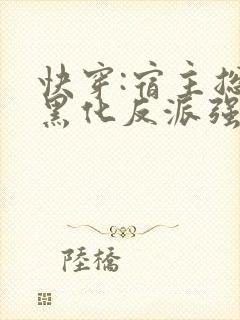 快穿:宿主总被黑化反派强制爱