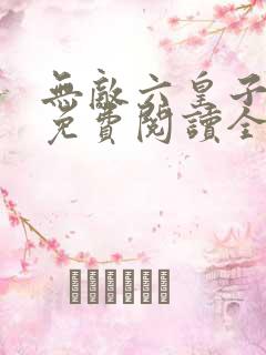 无敌六皇子云铮免费阅读全文