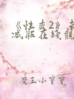 《性爽2》未删减版在线观看