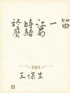 于时江一笛是什么结局