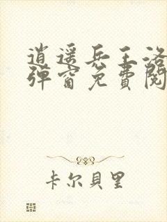 逍遥兵王洛天无弹窗免费阅读