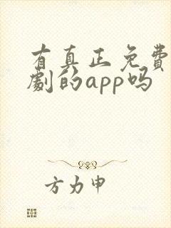 有真正免费看短剧的app吗