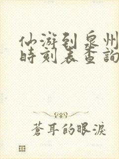 仙游到泉州动车时刻表查询