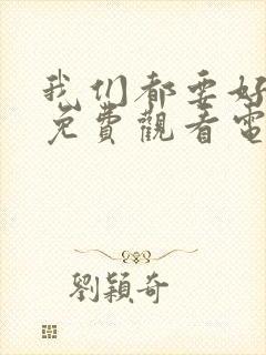 我们都要好好的免费观看电视剧