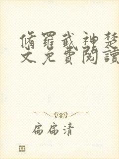 修罗武神楚枫全文免费阅读小说