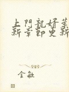 上门龙婿叶辰最新章节更新