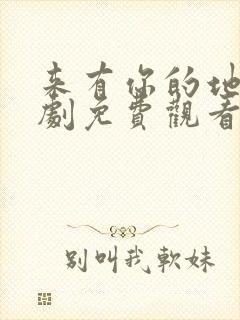 来有你的地方短剧免费观看全集高清