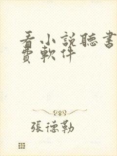 看小说听书的免费软件