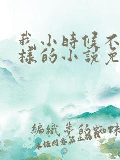 我小时候不是这样的小说免费阅读