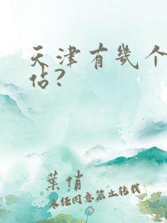 天津有几个火车站?