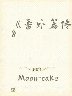 《番外篇佟与嫣》