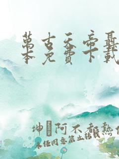 万古天帝聂天全本免费下载