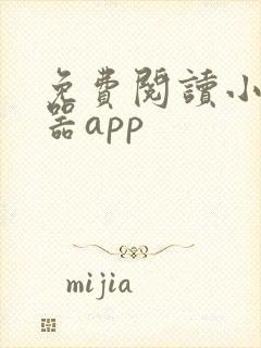 免费阅读小说神器app