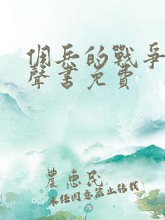 佣兵的战争听有声书免费