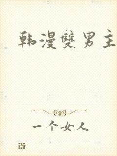 韩漫双男主车图