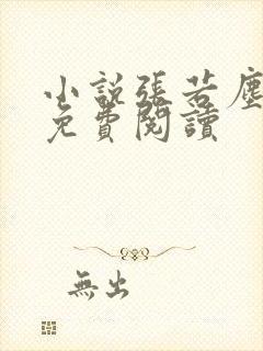 小说张若尘池瑶免费阅读