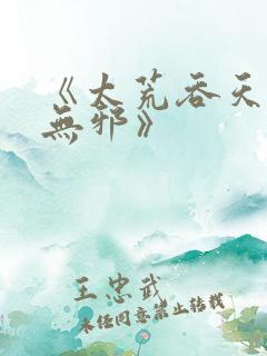 《太荒吞天诀柳无邪》