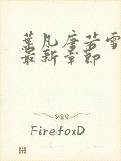 叶凡唐若雪免费最新章节