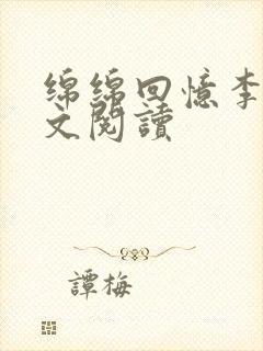 绵绵回忆李雪全文阅读