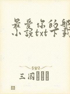 最爱你的那十年小说txt下载