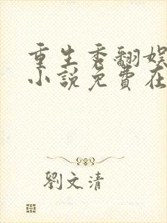 重生秀翻娱乐圈小说免费在线阅读