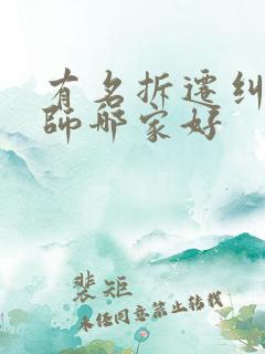 有名拆迁纠纷律师哪家好