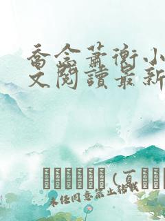 乔念萧衡小说全文阅读最新章节