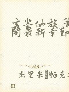 玄鉴仙族 笔趣阁最新章节txt