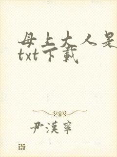 母上大人是总裁txt下载