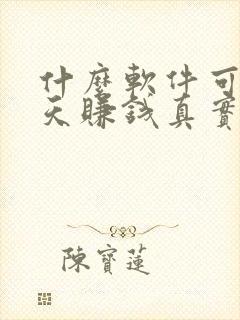 什么软件可以聊天赚钱真实可靠