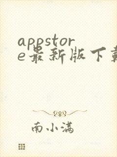 appstore最新版下载安卓版