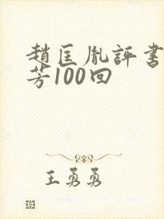 赵匡胤评书刘兰芳100回