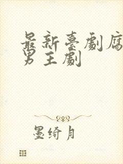 最新台剧腐剧双男主剧