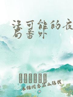 没可能的夜晚结局番外
