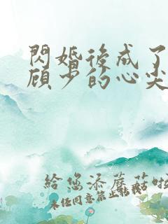 闪婚后成了疯批顾少的心尖宠全文