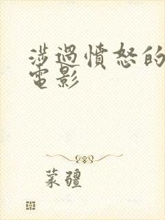 涉过愤怒的海 电影