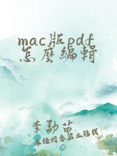 mac版pdf怎么编辑