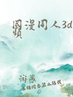 国漫同人3d视频