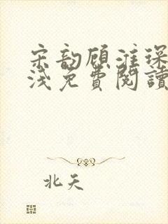 宋韵顾淮琛林浅浅免费阅读