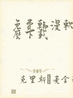 免费韩漫软件怎么下载