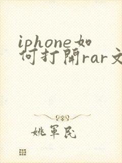 iphone如何打开rar文件