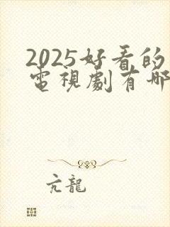 2025好看的电视剧有哪些推荐