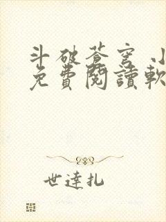 斗破苍穹 小说免费阅读软件