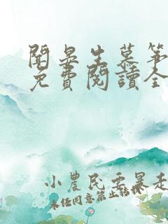 闻晏生慕筝小说免费阅读全文无弹窗笔趣阁