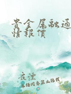 贵金属融通金行情报价